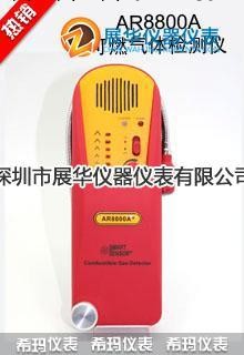 可燃氣體檢測機AR8800A+香港希碼SMARTSENSOR工廠,批發,進口,代購