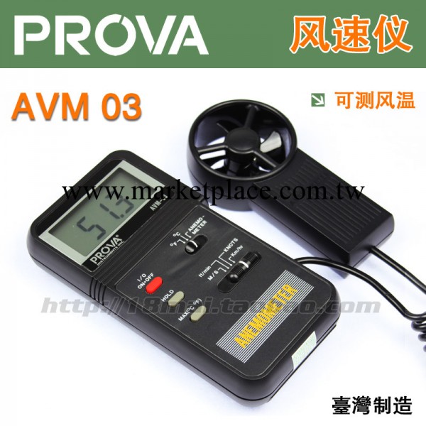 『臺灣泰機』全新現貨原廠正品風速計/風溫表PROVA AVM03工廠,批發,進口,代購