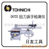 TOHNICHI  DOTE 扭力扳手檢測機工廠,批發,進口,代購