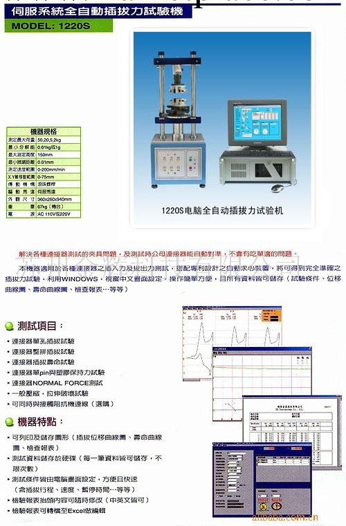 供應萬能插拔力試驗機1220S，萬能插拔拉力機，，萬能試驗機工廠,批發,進口,代購