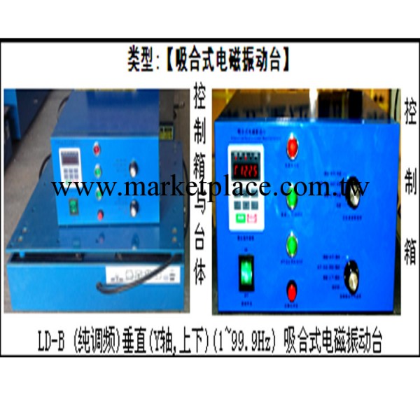 LD-50B (純調頻)垂直(Y軸,上下)(1~99.9Hz) 吸合式電磁振動臺批發・進口・工廠・代買・代購