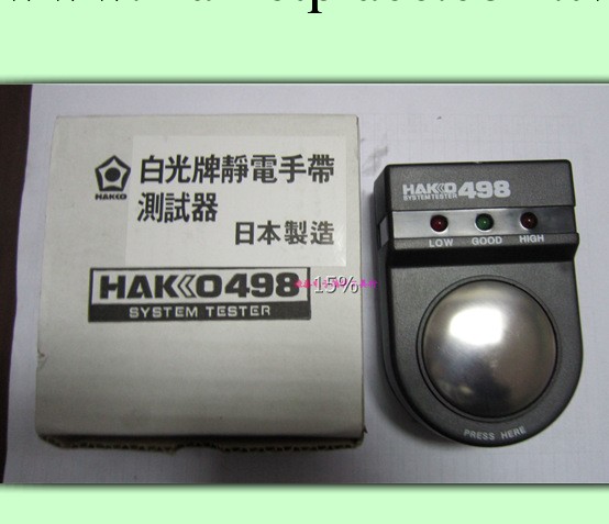 白光 HAKKO 498手腕帶測試機 高品質防靜電手腕帶498測試機 國產工廠,批發,進口,代購