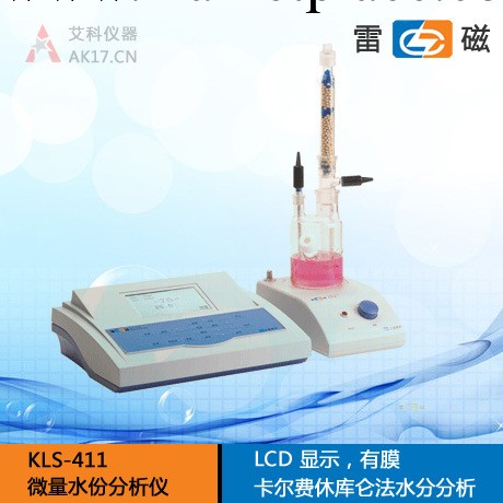 上海雷磁KLS-411 KLS-412微量水分機 庫侖法卡爾費休水分測定機工廠,批發,進口,代購