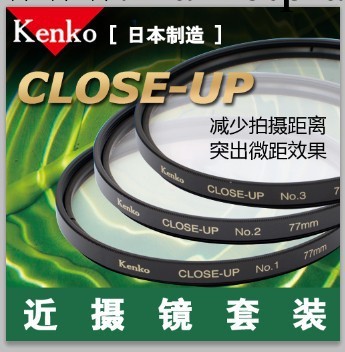 肯高 CLOSE-UP 近攝鏡組 52 / 58 / 67 / 72 / 77 mm工廠,批發,進口,代購
