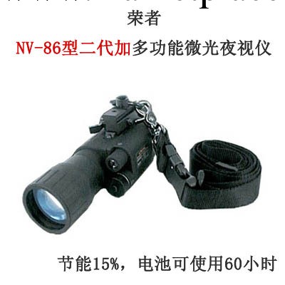 榮者NV-86型二代加多功能微光夜視機，品牌代理，紅外夜視機工廠,批發,進口,代購