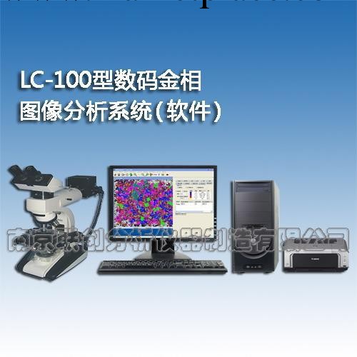 供應LC-100型金相圖像分析系統（分析軟件）工廠,批發,進口,代購