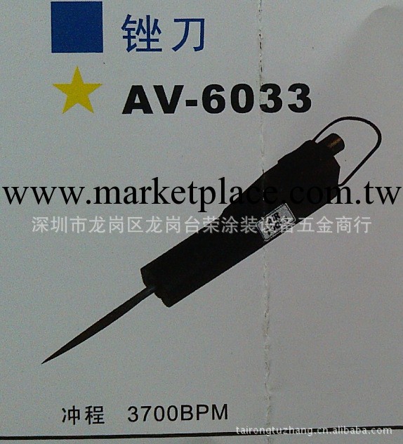 供應臺灣AV-6033銼刀（圖）工廠,批發,進口,代購