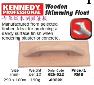 英國肯尼迪KENNEDY 專業級木制撇渣板 KEN-512-0950K工廠,批發,進口,代購