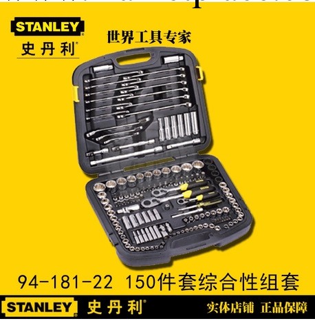 史丹利 150件套綜合性組套工具 94-181-1-22工廠,批發,進口,代購
