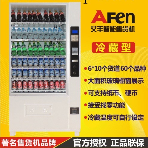 艾豐AF-60G大型容量飲料自動售貨機（帶紙硬幣器、光電出貨檢測）工廠,批發,進口,代購