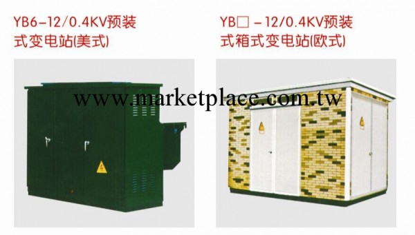 （廠傢直銷）YB6-12/0.4KV預裝式箱式變電站工廠,批發,進口,代購