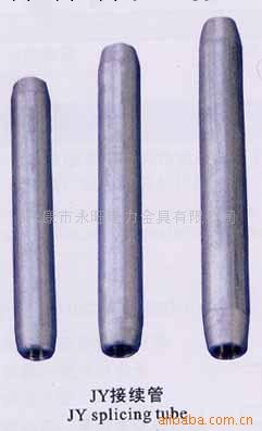 供應JY型接續管（液壓型、鋼絞線用）(圖)批發・進口・工廠・代買・代購