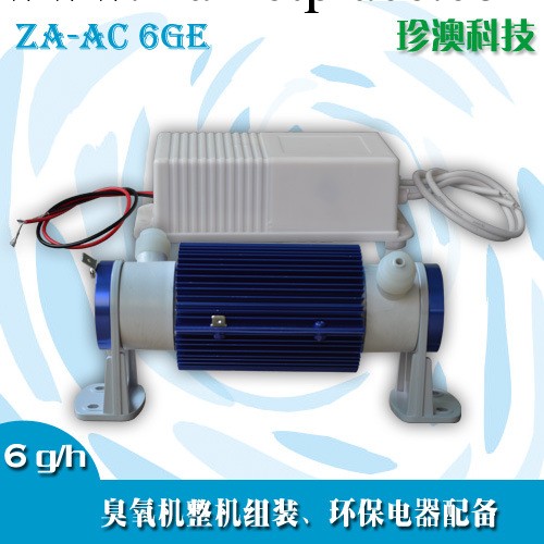 珍澳陶瓷臭氧管 整機組裝配件高濃度 空氣消毒 發生器ZA-AC6GE工廠,批發,進口,代購