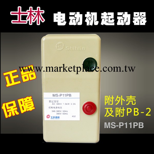 臺灣士林電機起動器MS-P11PB (附外殼) 正品保證 現貨供應工廠,批發,進口,代購