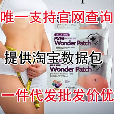 正品韓國mymi大肚貼 瘦身貼溶脂貼瘦肚子wonder patch大肚子貼工廠,批發,進口,代購