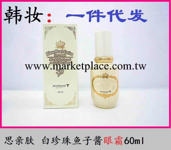 思親膚頂級白金珍珠魚子醬眼霜60ml  韓 妝一件代發 批發工廠,批發,進口,代購