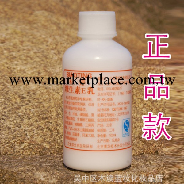 正品標婷維生素E乳100ML 維E乳 保濕不油膩 正品專賣工廠,批發,進口,代購