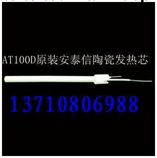 批發正品原裝安泰信AT100D發熱芯 100W兩芯陶瓷發熱芯工廠,批發,進口,代購