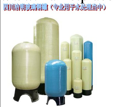 玻璃鋼罐型號、價格 四川成都 水處理 玻璃鋼罐 樹脂罐型號推薦工廠,批發,進口,代購