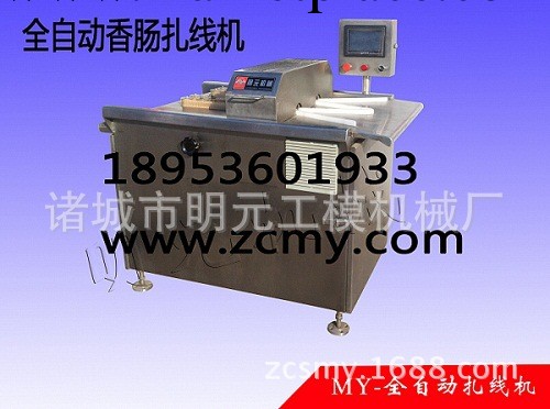 諸城明元機械供應香腸紮線機，全自動腸類紮線機廠傢批發・進口・工廠・代買・代購