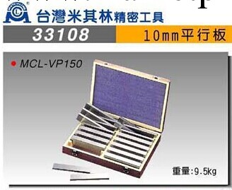 米其林平行板 精密工具總代理  虎鉗平行板 33108  MCL-VP150工廠,批發,進口,代購