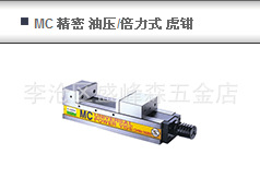 供應 臺灣正河源 樂馬　MC精密油壓式虎鉗 lemma  CHW-130P工廠,批發,進口,代購