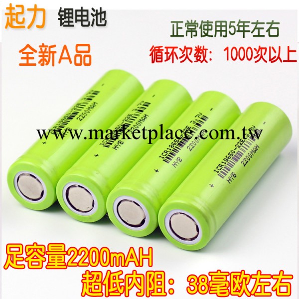 起力 正品全新A品足容量 2200MAH 3.7V 電動車專用18650鋰電池工廠,批發,進口,代購