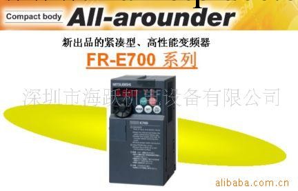 三菱變頻器 E700(圖)工廠,批發,進口,代購