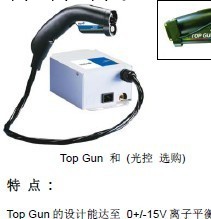 供應TOP GUN無塵離子風槍工廠,批發,進口,代購