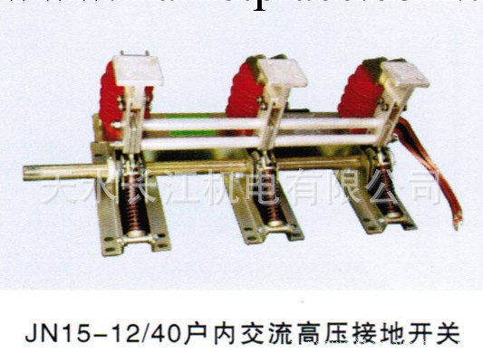 天水長城高壓元件，供應天水長城JN15型戶內高壓接地開關工廠,批發,進口,代購