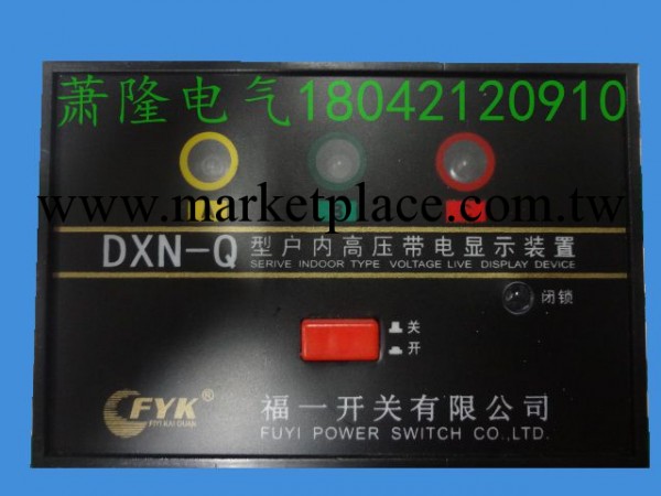 DXN-Q 戶內高壓帶電顯示器(強制閉鎖型)或 GSN-Q批發・進口・工廠・代買・代購