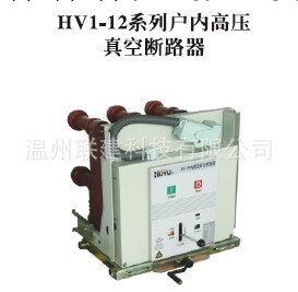 戶內高壓真空斷路器(VS1) HV1-12/1600-31.5，HV1-12/1600-40批發・進口・工廠・代買・代購
