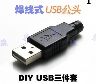 安裝式 usb頭 USB 插頭 公頭 3件組合 diy usb插頭 Y19工廠,批發,進口,代購