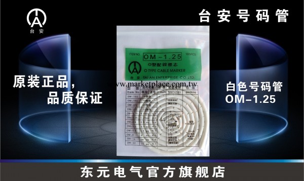 新款臺灣臺安TANAIT白色號碼管OM-4.0 異型號碼管 號碼管線號批發工廠,批發,進口,代購