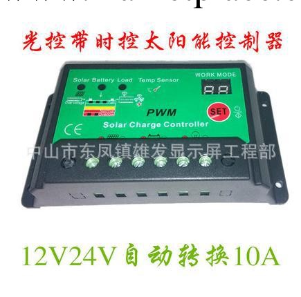 光控時控太陽能控制器10A12V24V自動識別 定時光伏控制器工廠,批發,進口,代購