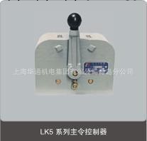 LK5凸輪控制器 青島廠傢 品質保證工廠,批發,進口,代購