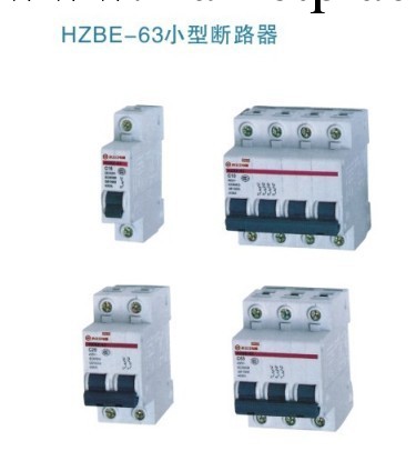 HZBE-63小型斷路器批發・進口・工廠・代買・代購