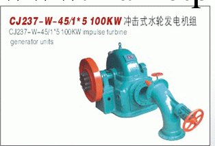 1*5100kw沖擊式水輪發電機組工廠,批發,進口,代購