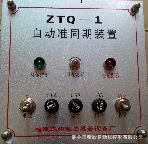 自動期準同期裝置ZTQ-3,自動準同期控制器ZTQ系列,並列控制器政和工廠,批發,進口,代購