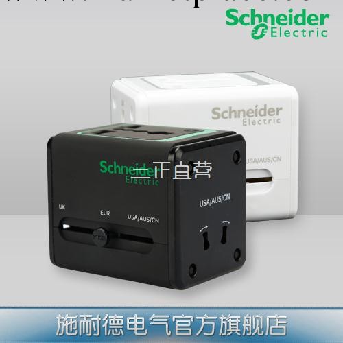 施耐德電氣 2.1A USB 全球通用多功能轉換插頭插座 出國 旅行插座批發・進口・工廠・代買・代購
