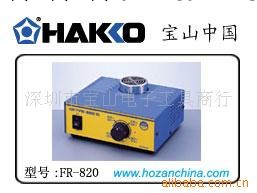 HAKKO 預熱臺 FR-820工廠,批發,進口,代購