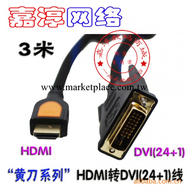 黃刀系列 3米高清HDMI轉DVI線24+1 1.3版本1080P批發・進口・工廠・代買・代購