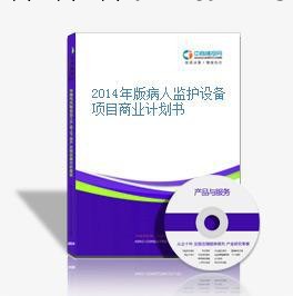 2014年版病人監護設備項目商業計劃書工廠,批發,進口,代購