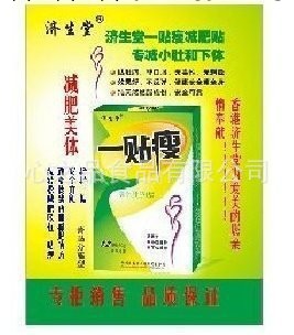 批發供應濟生堂出品肚臍貼一貼瘦全身批發・進口・工廠・代買・代購