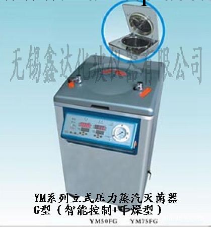 YM系列立式壓力蒸汽滅菌器（G型、N型）批發・進口・工廠・代買・代購