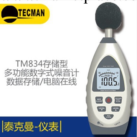 泰克曼TM834 專業在線式數字噪音計 TM-834聲級計 電腦數據存儲工廠,批發,進口,代購