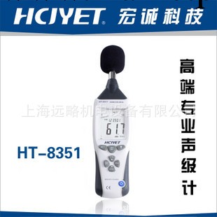 宏誠科技 HCJYET 高端專業型 聲級計 HT-8351 噪聲機 噪聲計工廠,批發,進口,代購