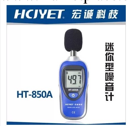 HCJYET宏誠 HT-850A迷你型分貝機聲級計噪聲計工廠,批發,進口,代購