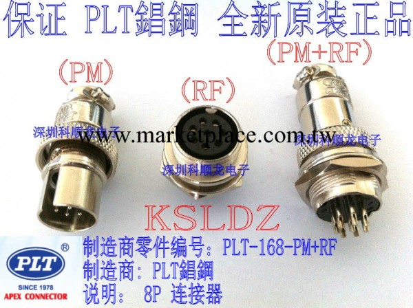 PLT-168-PM+RF 8P航空插頭連接器 PLT錩鋼全新原裝正品工廠,批發,進口,代購
