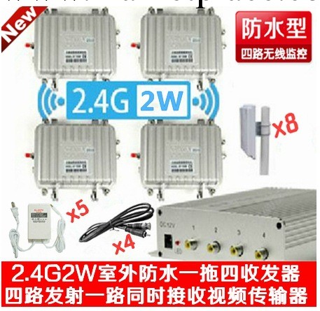 2.4G2W四路防水無線監控傳輸無線收發器材四路發射一路同時接收器工廠,批發,進口,代購